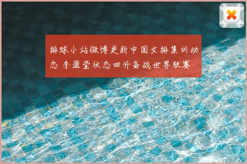 排球小站微博更新中国女排集训动态 李盈莹状态回升备战世界联赛