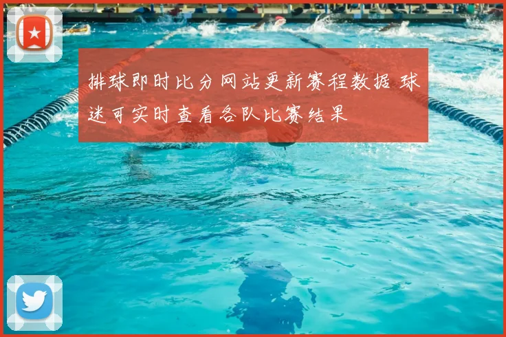 排球即时比分网站更新赛程数据 球迷可实时查看各队比赛结果