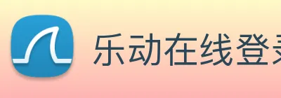 乐动在线登录入口 Logo